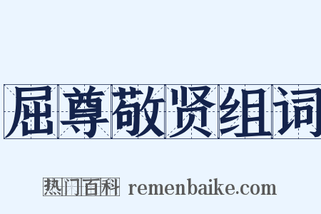 屈尊敬贤组词是什么意思的图片